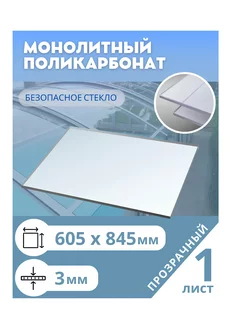 Монолитный поликарбонат 3 мм 605*845 мм прозрачный Borrex 159210890 купить за 1 369 ₽ в интернет-магазине Wildberries