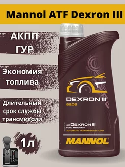 трансмиссионное масло ATF Dexron III 1л MANNOL 159211235 купить за 676 ₽ в интернет-магазине Wildberries