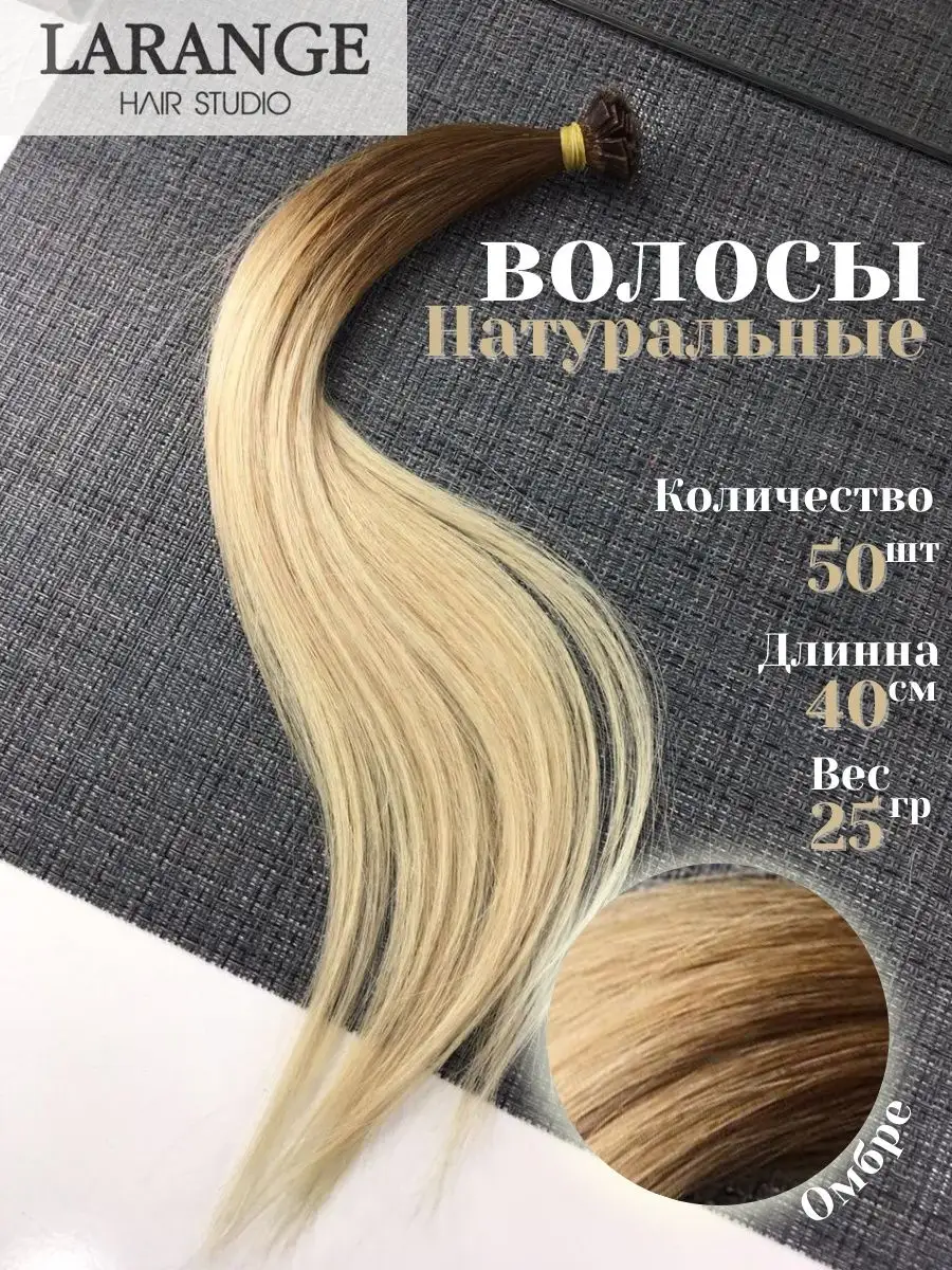 LARANGE_HAIR_STUDIO Натуральные волосы для наращивания омбре 40 см