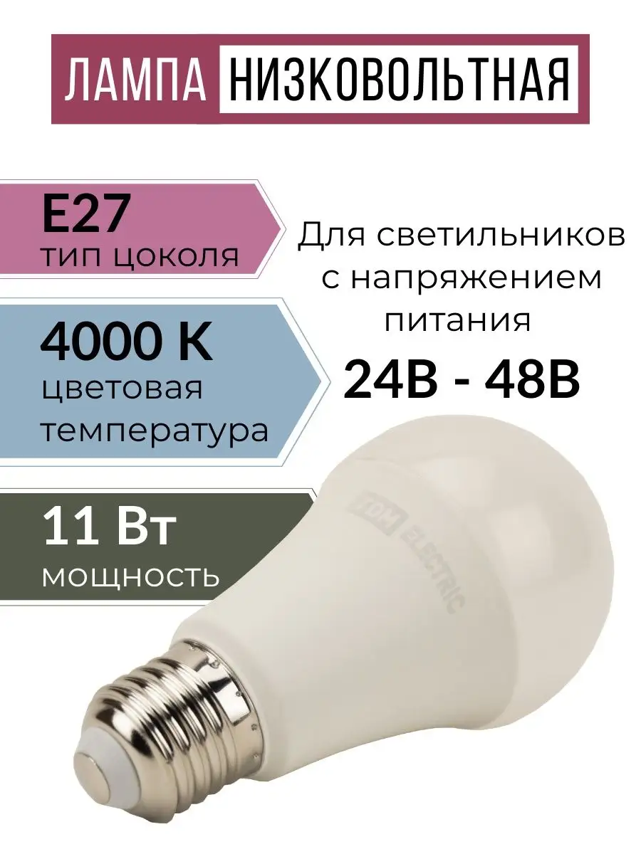 Светодиодная лампа Powerlux LED А60 12W 36V (30-40В) Е27