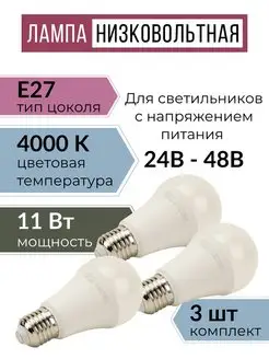 Светодиодная лампа E27 низковольтная 24-48 Вольт TDMElectric 159212984 купить за 1 148 ₽ в интернет-магазине Wildberries