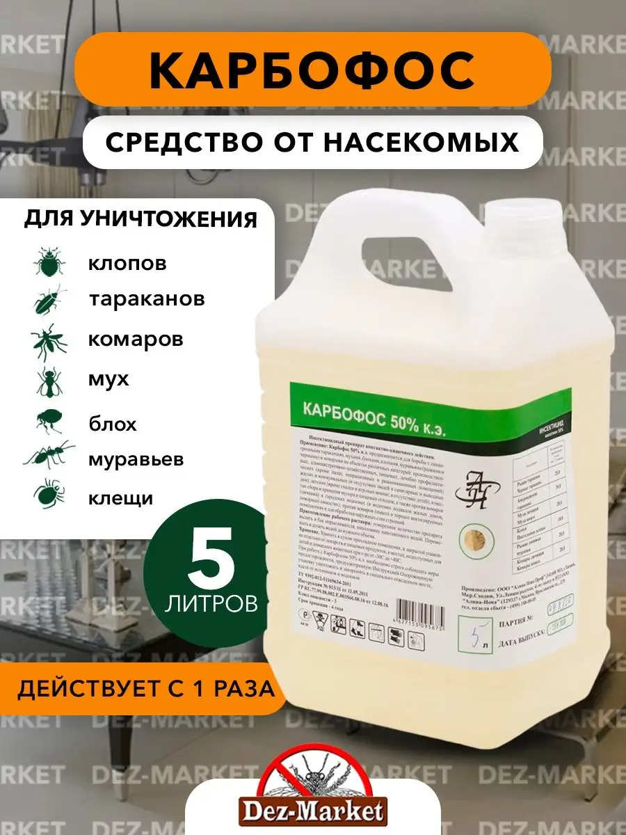 Где Купить Жидкий Карбофос
