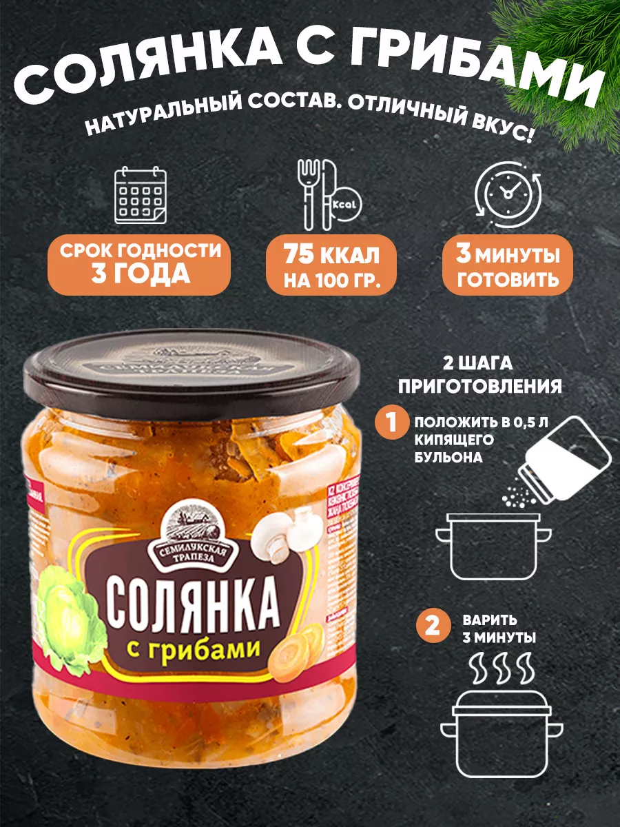 Солянка из свежей капусты с грибами, ГОСТ, 460 г семилукская трапеза  159219266 купить за 213 ₽ в интернет-магазине Wildberries