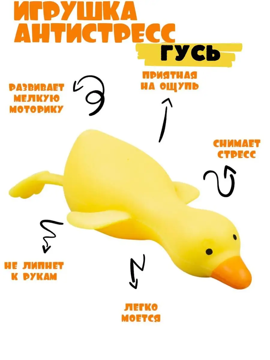 Игрушки антистресс для рук сквиш мялка Утка Гусь для детей Toy 1224  159220144 купить за 285 ₽ в интернет-магазине Wildberries