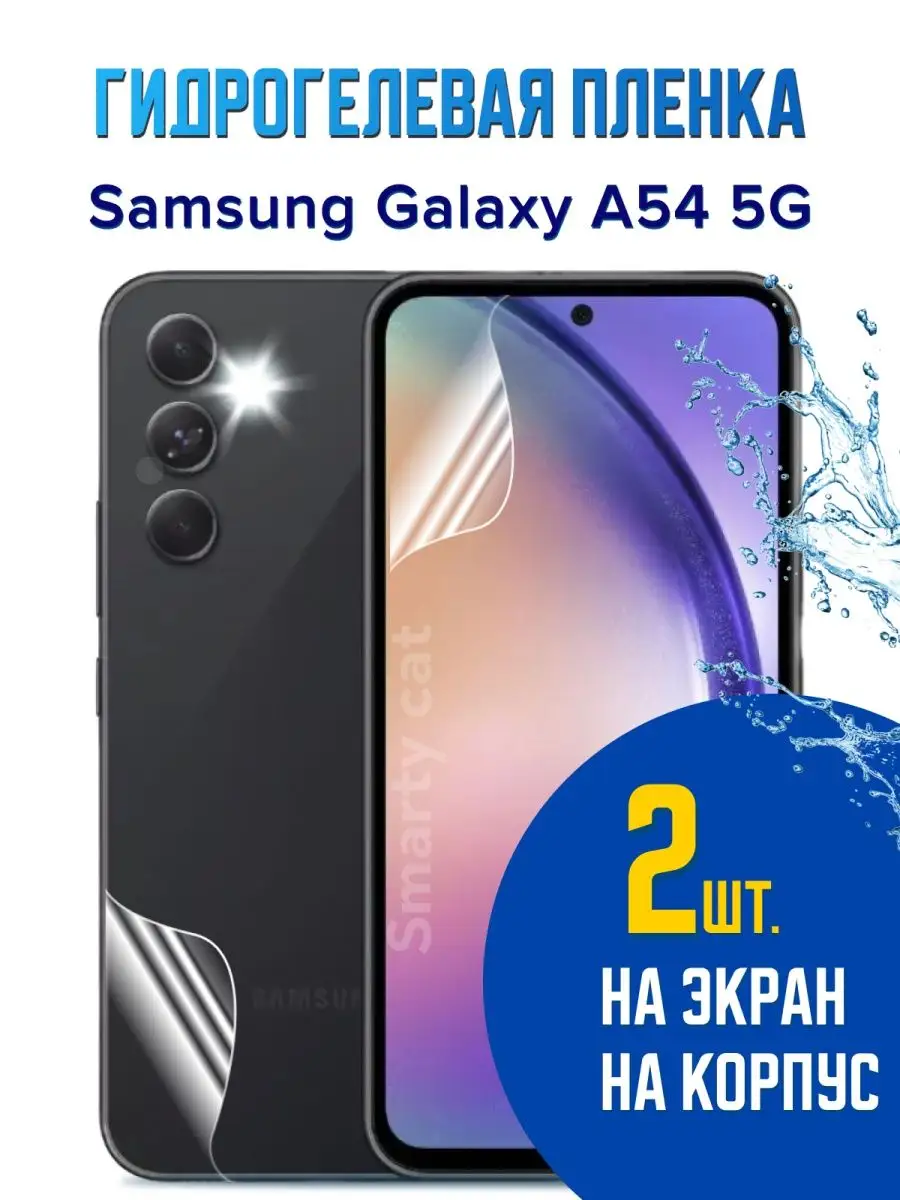 Защитная пленка на Самсунг Галакси А54 Samsung A54 5G smarty cat 159221109  купить за 391 ₽ в интернет-магазине Wildberries