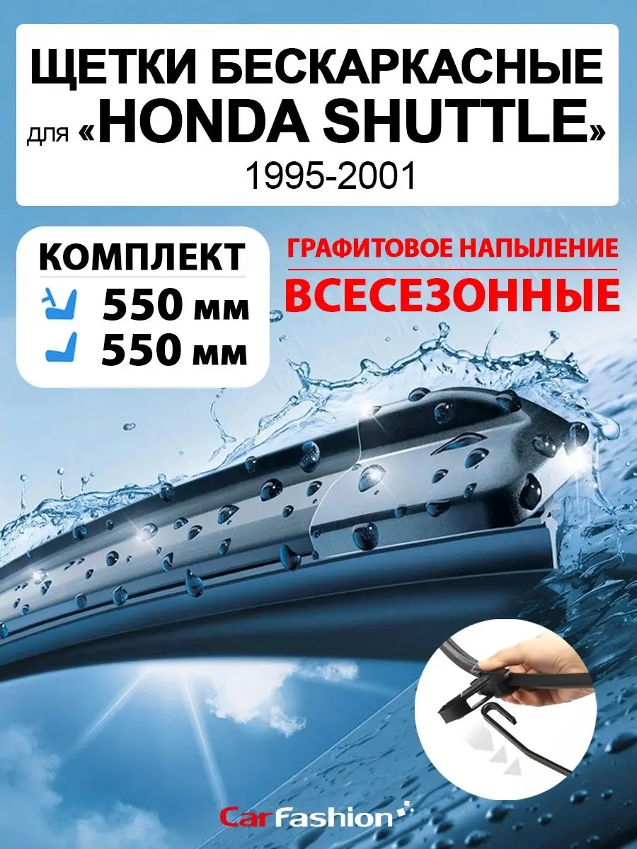 Щетки дворники стеклоочистителя авто для Honda Shuttle CarFashion 159221632  купить за 996 ₽ в интернет-магазине Wildberries