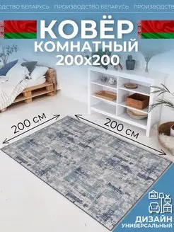 Ковер комнатный 200х200 на кухню Novacarpet 159222682 купить за 1 677 ₽ в интернет-магазине Wildberries