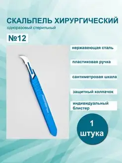 Скальпель хирургический одноразовый р.12 1шт Paramount 159224502 купить за 99 ₽ в интернет-магазине Wildberries