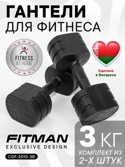 Гантели 3 кг, для фитнеса, пластиковые, 2 шт FITMAN 159226013 купить за 671 ₽ в интернет-магазине Wildberries