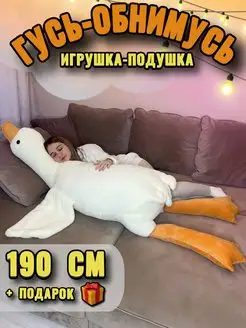 Мягкая игрушка гусь обнимусь 190 см KidsToys 159227484 купить за 1 551 ₽ в интернет-магазине Wildberries