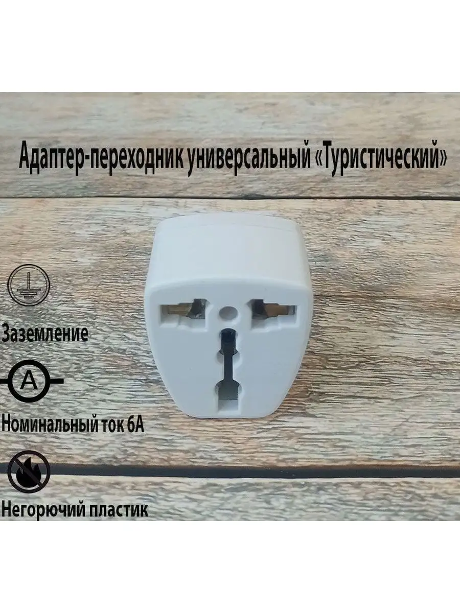 Тройник-адаптер универсальный туристический