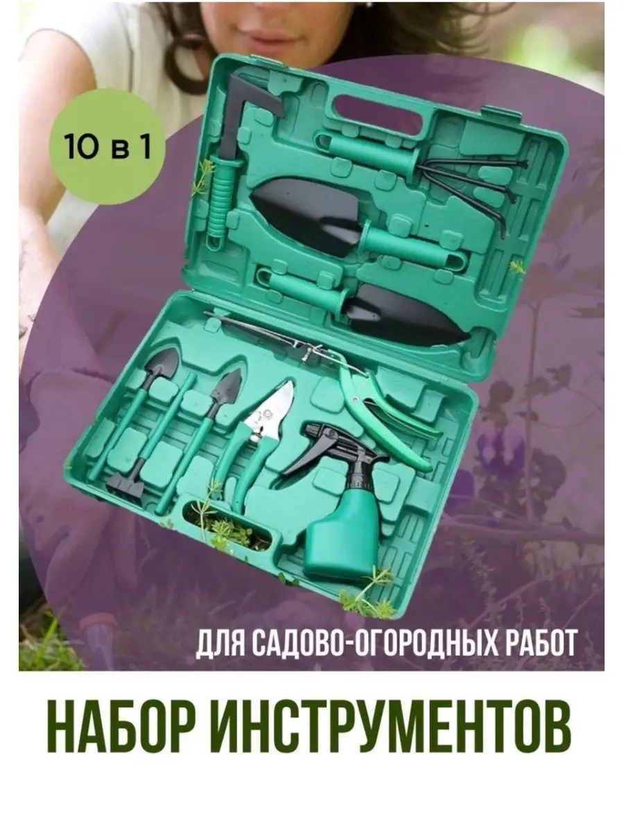 Набор садово-огородных инструментов 10в1