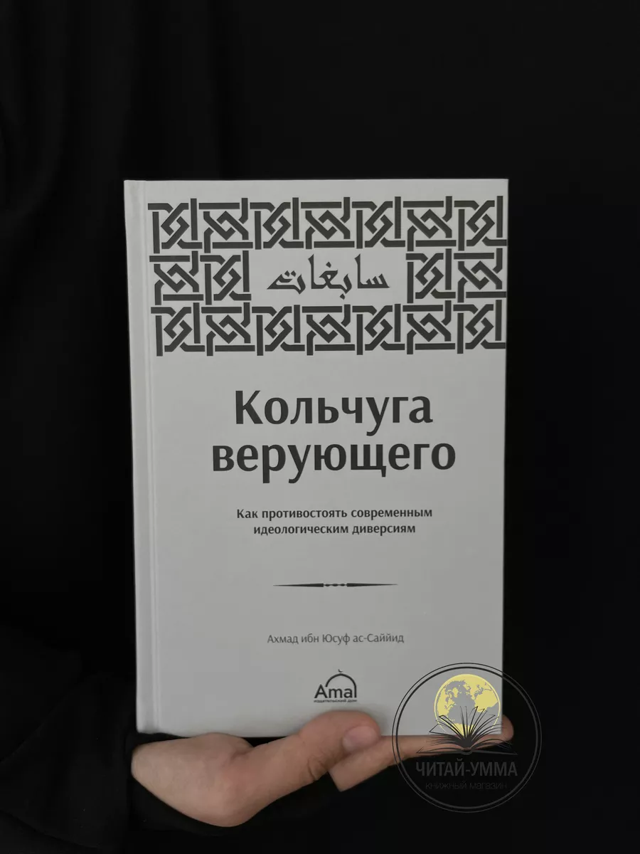 Книга Кольчуга верующего / Исламская акида / Ислам ЧИТАЙ-УММА 159233369  купить за 545 ₽ в интернет-магазине Wildberries