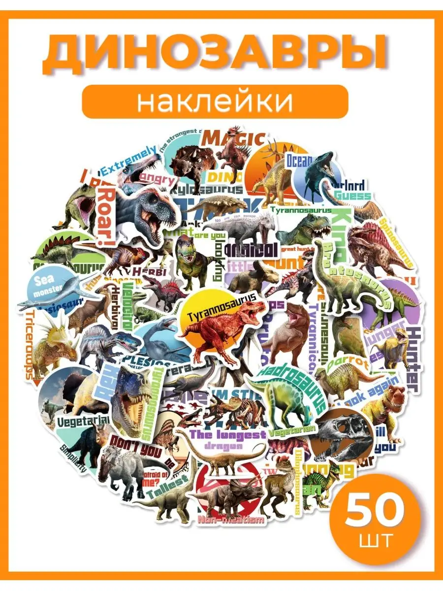 Наклейки стикеры на телефон динозавры для творчества 50 шт Anime Stikers  159233412 купить за 220 ₽ в интернет-магазине Wildberries