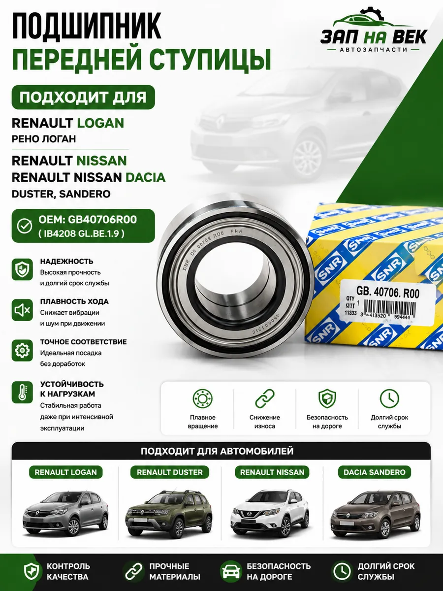 Подшипник ступицы передней Renault Logan, Sandero, Megane