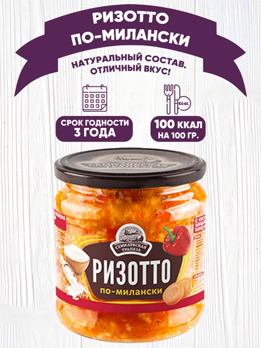 Семилукская Трапеза Закуска овощная "Ризотто по-милански", Семилукский, 460 г, 460 г, в упаковке 1,9 кг, фото 2