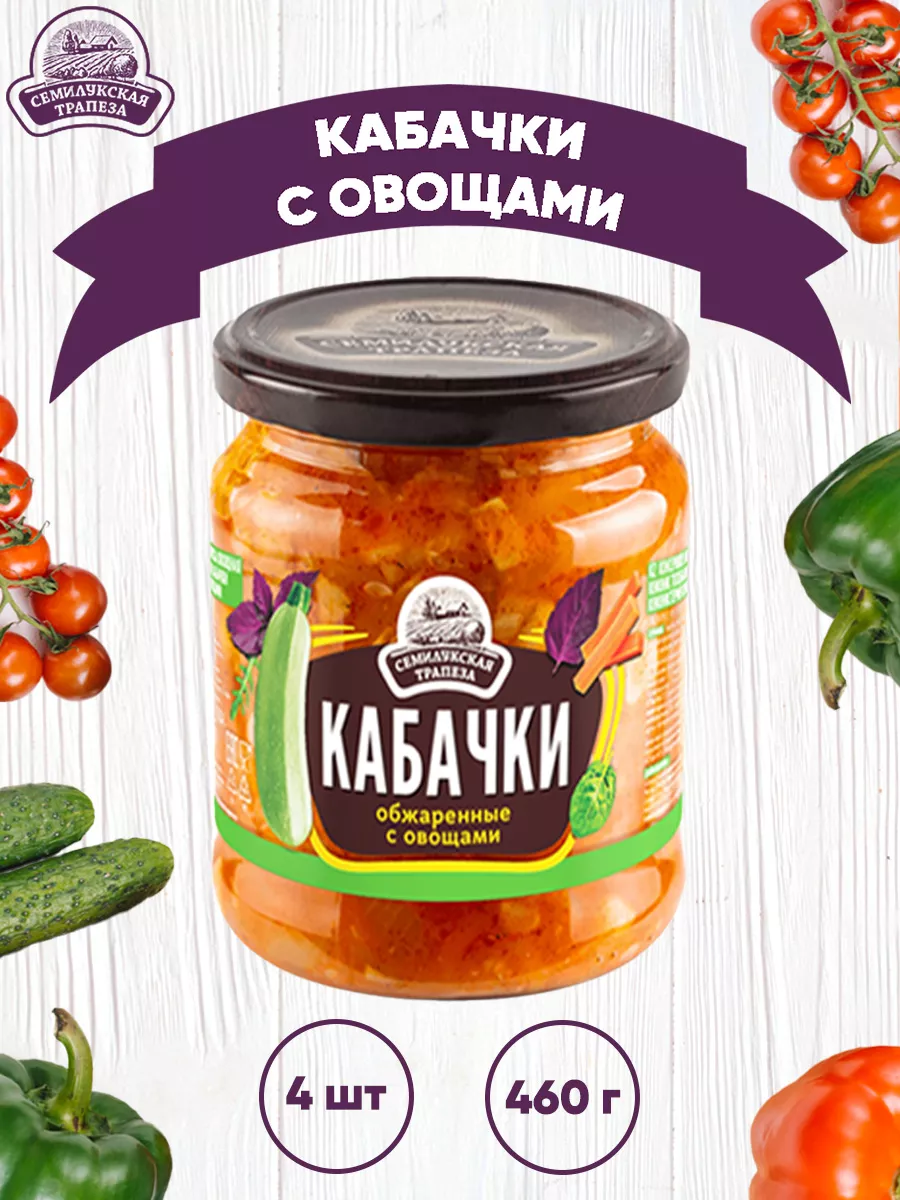 Закуска овощная "Кабачки обжаренные с овощами", 460 г