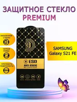 Защитное стекло для Samsung Galaxy S21FE, S21FE 5G 159236135 купить за 283 ₽ в интернет-магазине Wildberries