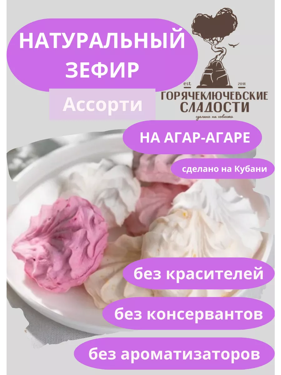 Зефир Ассорти 750 г натуральный