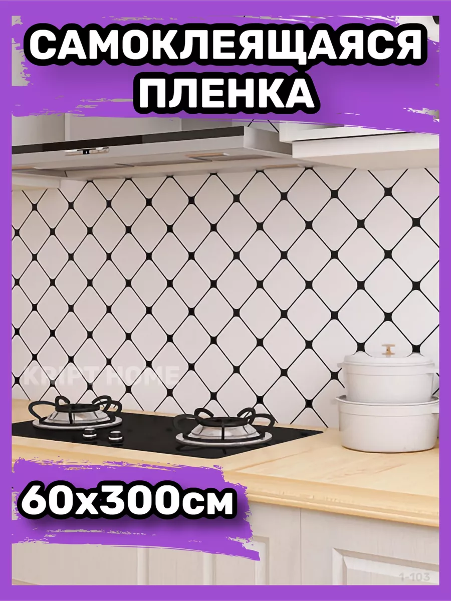 Самоклеящаяся пленка для мебели кухни стен обои самоклейка KRIPT HOME  159236983 купить за 538 ₽ в интернет-магазине Wildberries