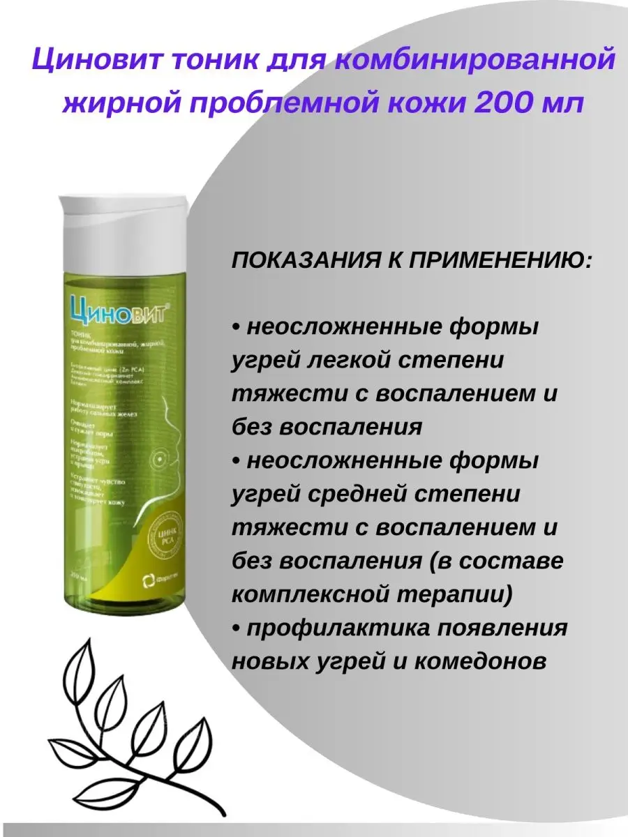 Тоник для проблемной кожи 2шт по 200мл Циновит 159237525 купить за 1 311 ₽  в интернет-магазине Wildberries