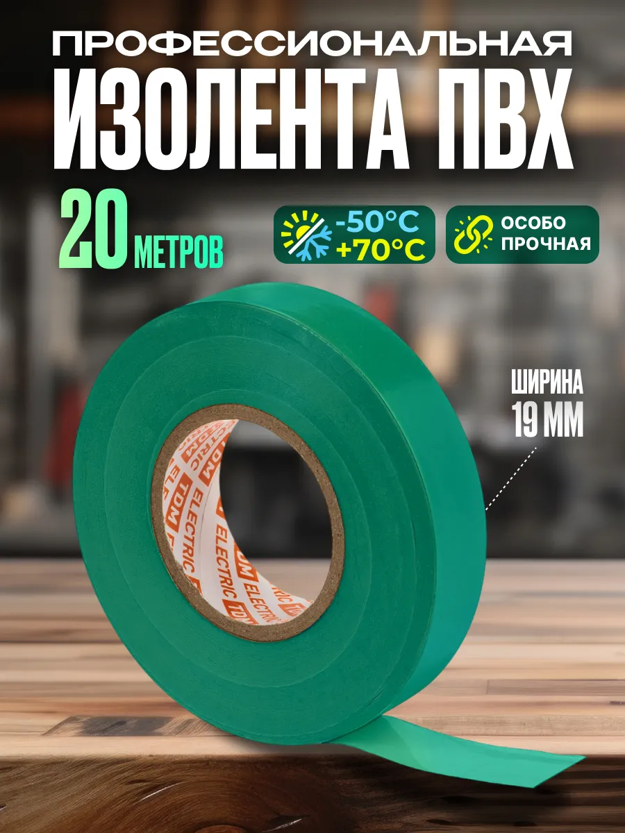 Изолента для проводки зеленая профессиональная 20м