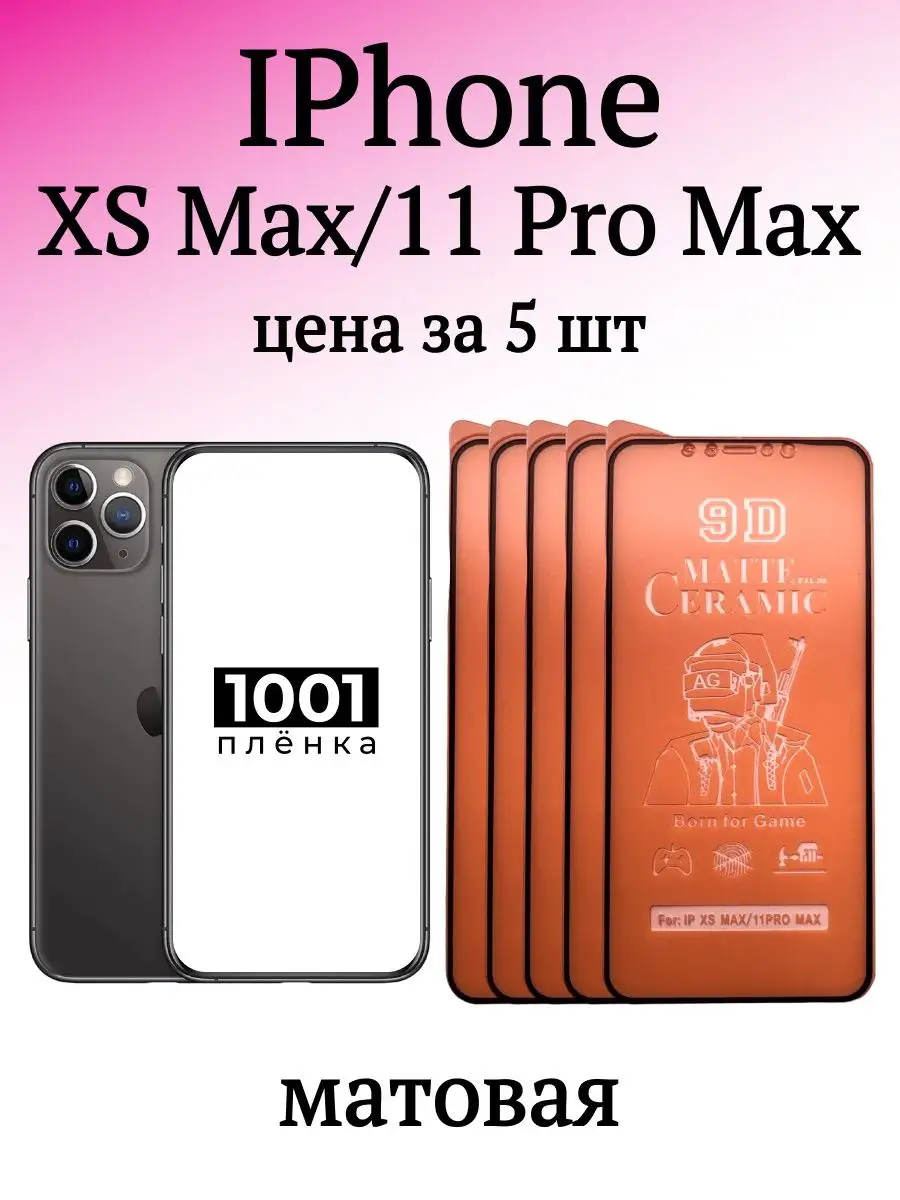 Защитная пленка на IPhone XS MAX и 11 Pro Max 1001 ПЛЁНКА 159238330 купить  за 340 ₽ в интернет-магазине Wildberries