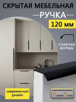 Ручка-профиль скрытая 120 мм Scandistyle 159238623 купить за 117 ₽ в интернет-магазине Wildberries