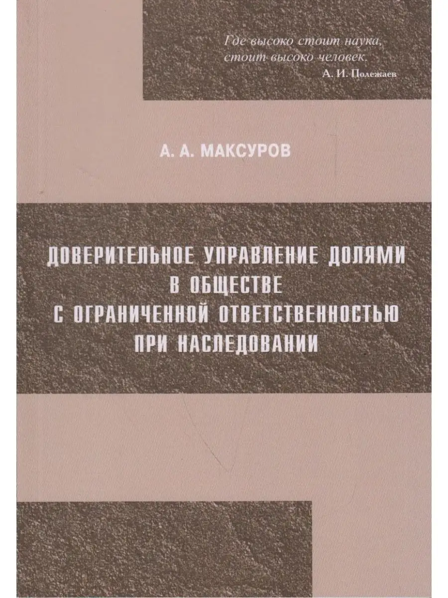 Доверительное управление долями Вузовская книга 159239505 купить за 857 ₽ в  интернет-магазине Wildberries