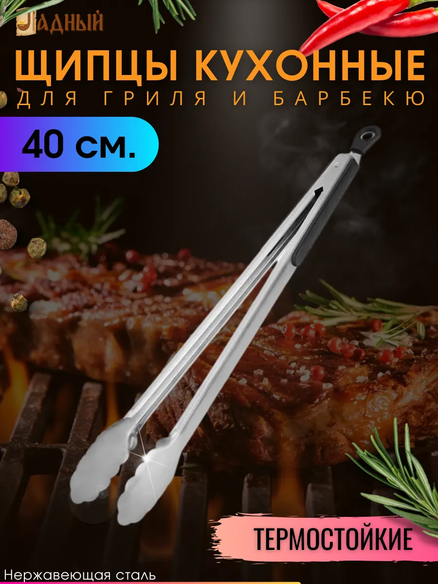Щипцы кухонные металлические для гриля 40 см
