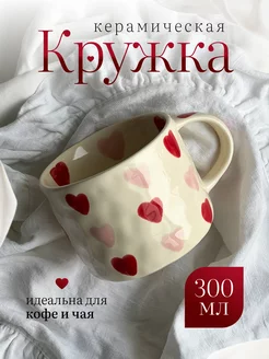 Кружка для чая кофе с сердечками эстетичная ЭСТЕТИКА ЗДЕСЬ 159241127 купить за 1 134 ₽ в интернет-магазине Wildberries