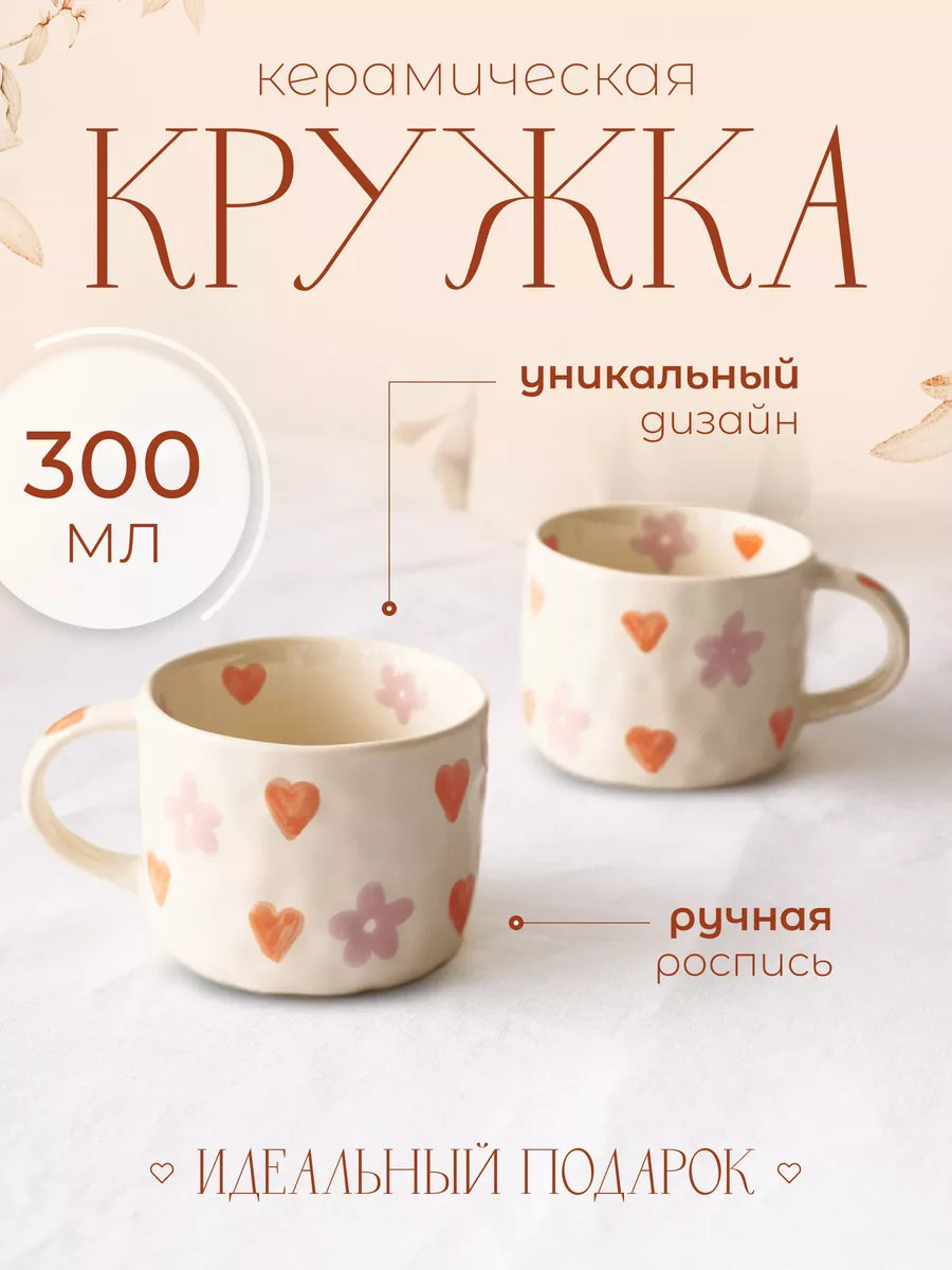 Кружка для чая кофе с сердечками эстетичная ЭСТЕТИКА ЗДЕСЬ 159241128 купить  за 1 095 ₽ в интернет-магазине Wildberries