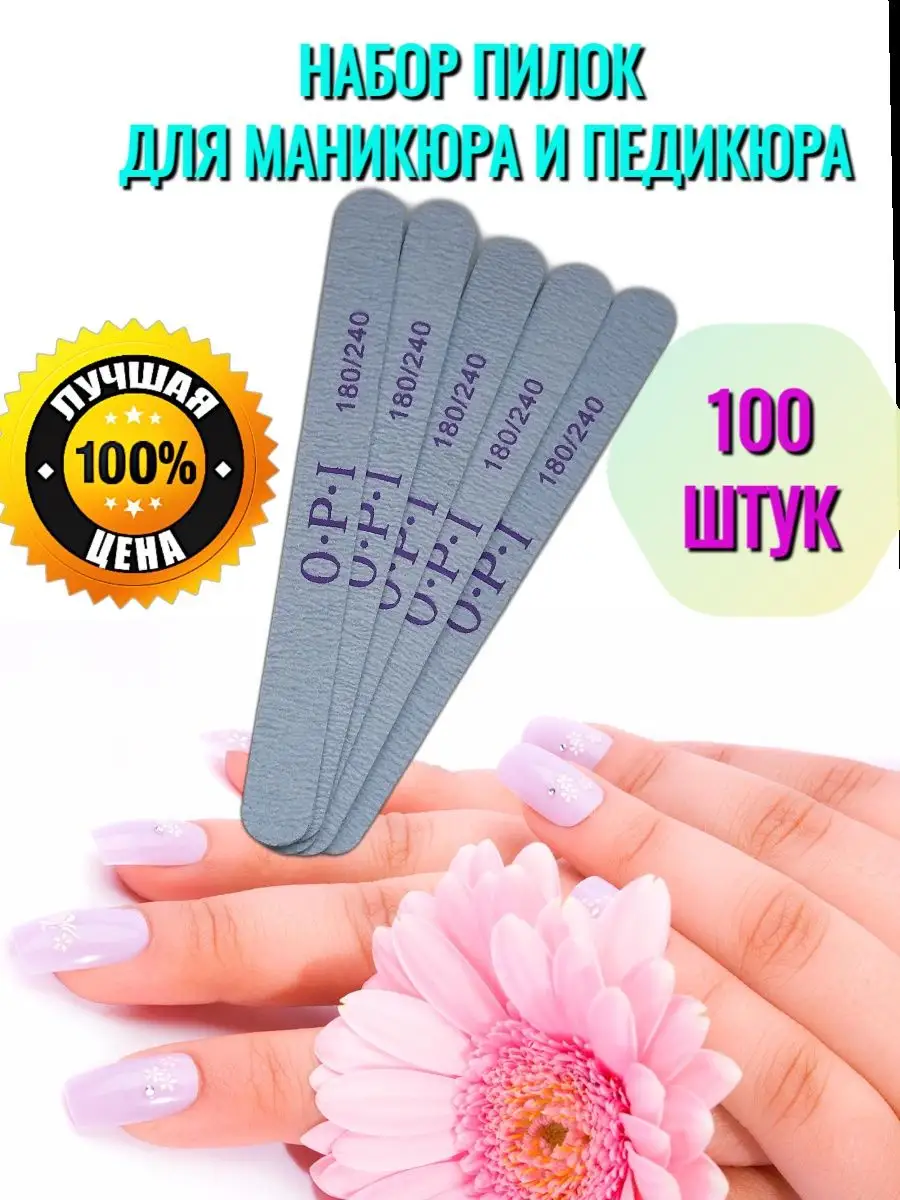 Пилки для ногтей 180 240 для маникюра 100шт.50шт.25шт.10шт. Яника 159241805  купить за 591 ₽ в интернет-магазине Wildberries