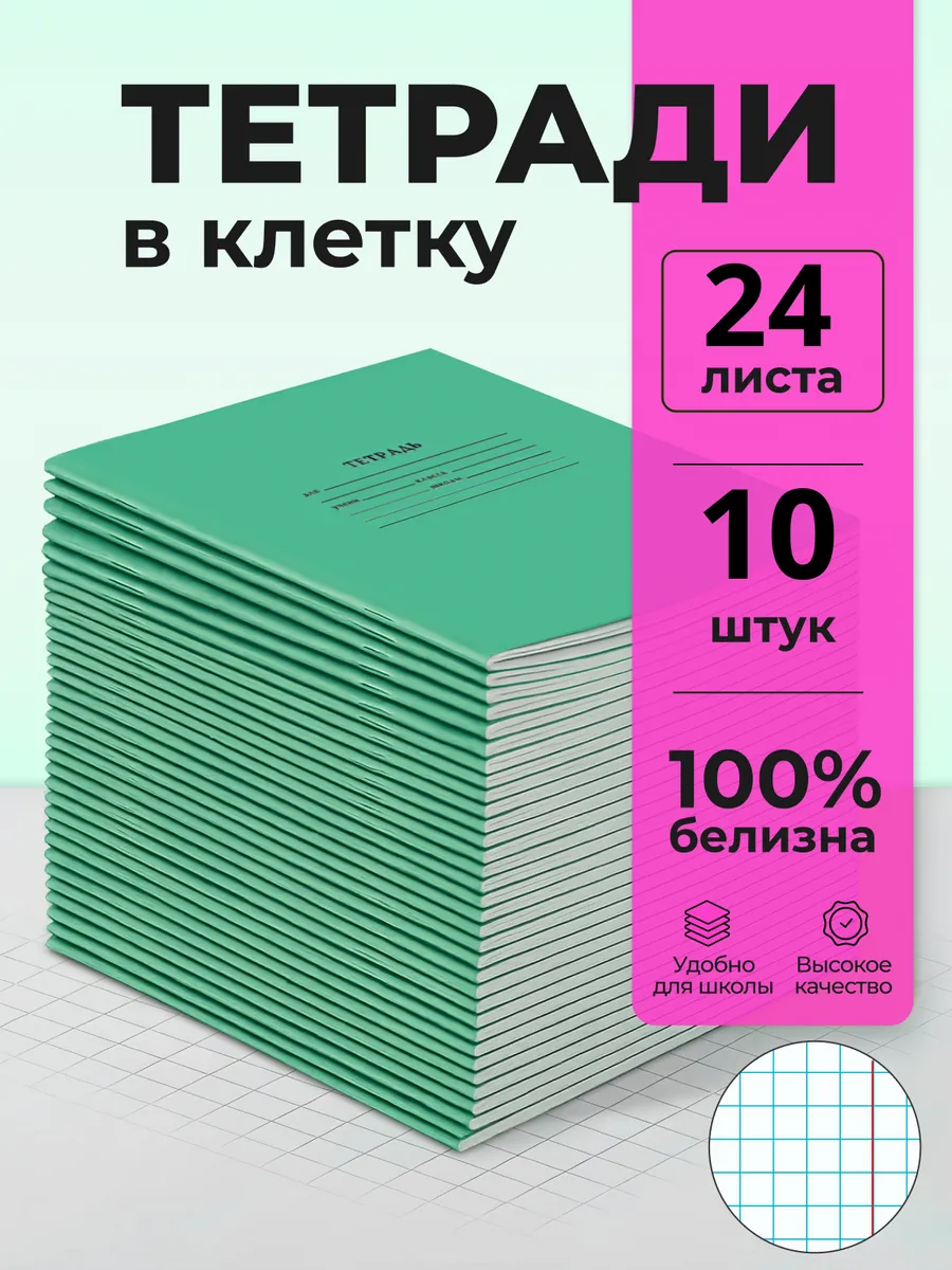 Тетрадь школьная в клетку 24 листа 10 шт