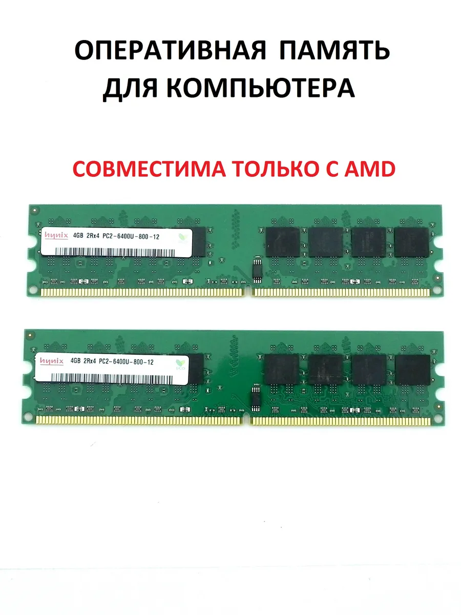 Оперативная память DDR2 DIMM 2*4Гб (8ГБ) для AMD