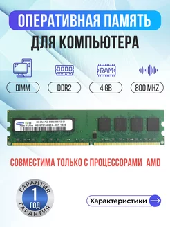 Оперативная память для ПК Samsung DDR2 DIMM 4Гб для AMD 159243934 купить за 1 134 ₽ в интернет-магазине Wildberries