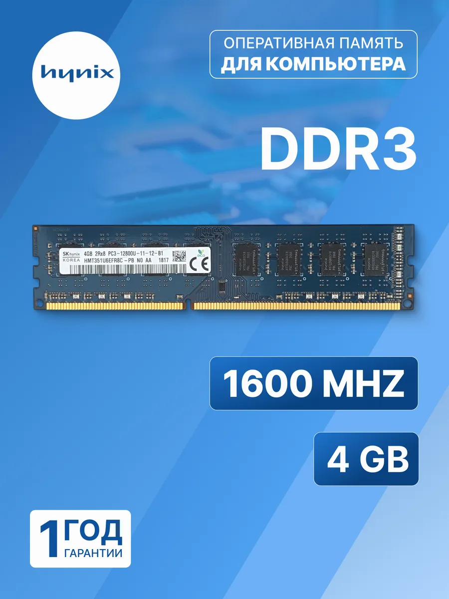 Оперативная память модуль SK Hynix DDR3 DIMM 4Гб