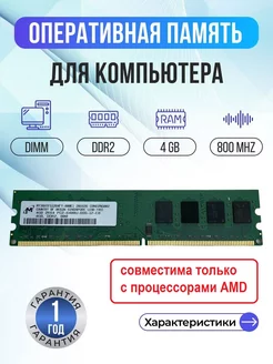 Оперативная память модуль DDR2 DIMM 4Гб MICRON 159243944 купить за 1 237 ₽ в интернет-магазине Wildberries