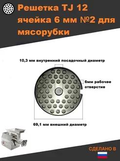 Решетка TJ 12 ячейка 6 мм для промышленной мясорубки Thermahott 159243961 купить за 983 ₽ в интернет-магазине Wildberries