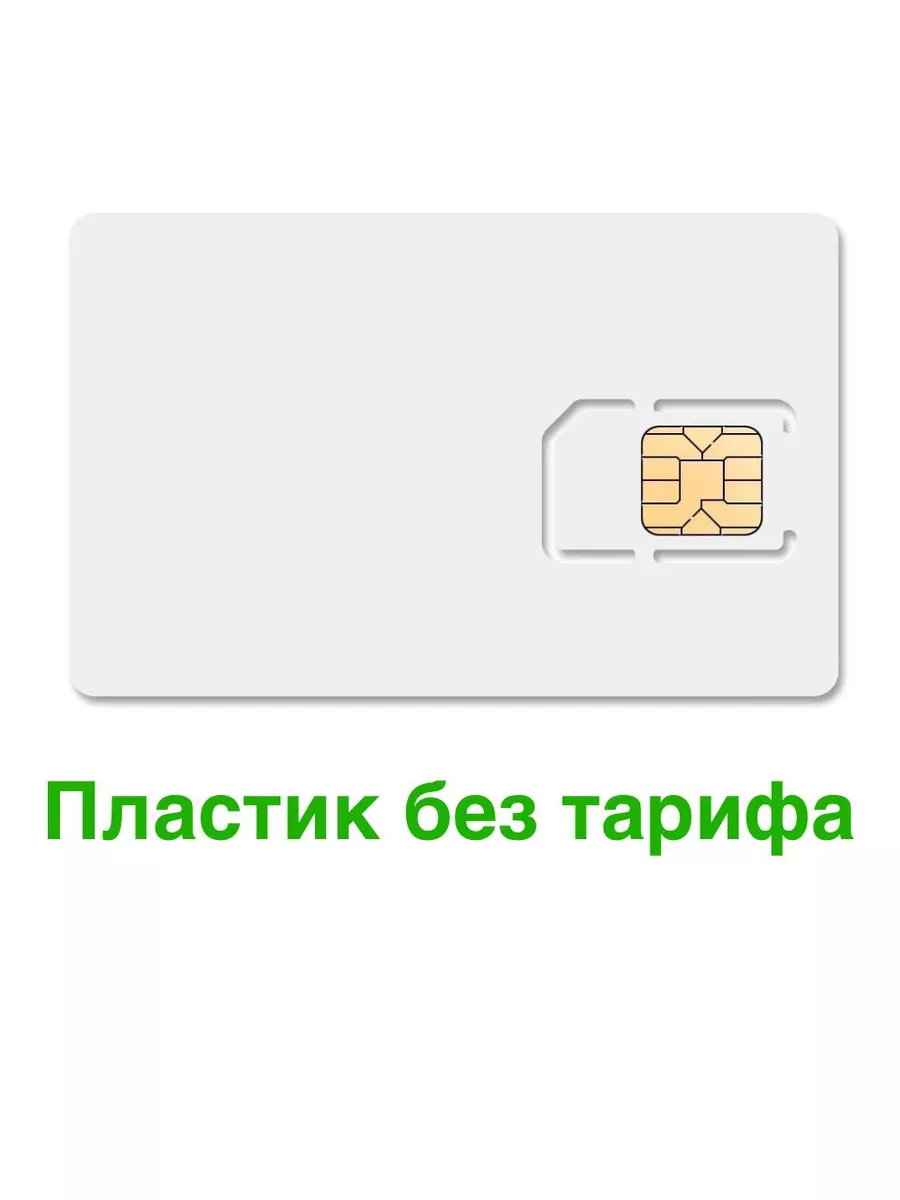 Сим карта безлимитная Сим карта Интернет Sim для телефона смартфона модема