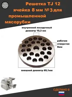 Решетка TJ 12 ячейка 8 мм для мясорубки Thermahott 159244626 купить за 830 ₽ в интернет-магазине Wildberries