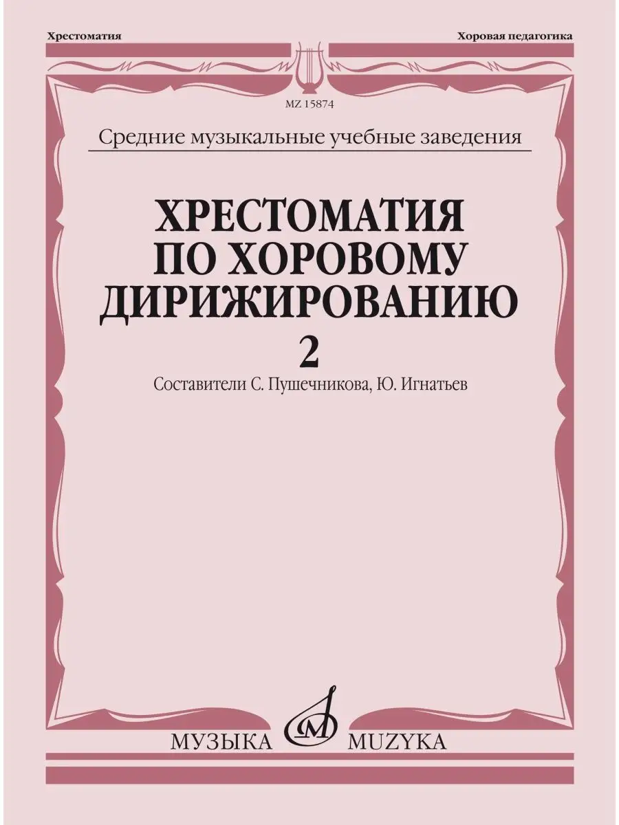 Хрестоматия по хоровому дирижированию : Вып. 2