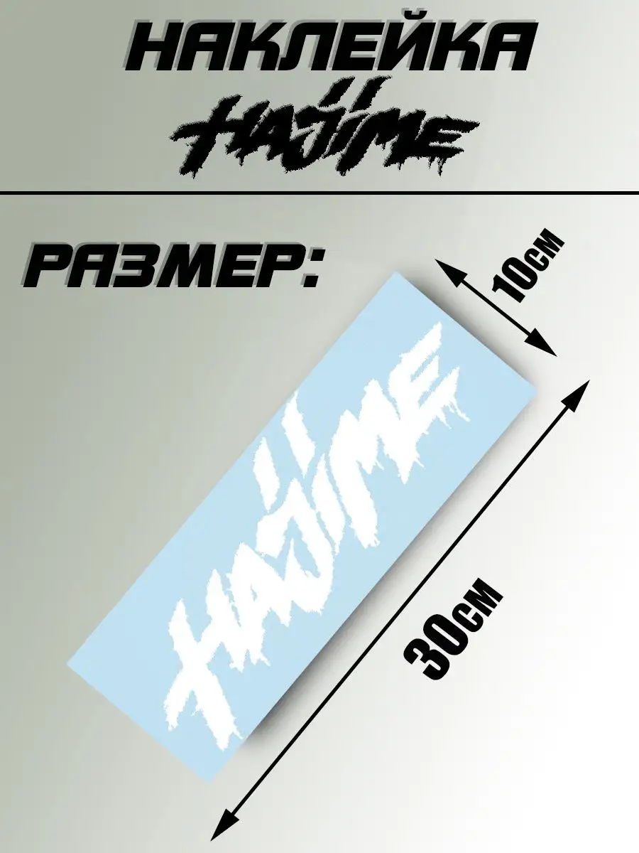 Наклейка на авто хаджиме мияги нет бренда / ИП Пушин Н.А. 159247143 купить  за 195 ₽ в интернет-магазине Wildberries