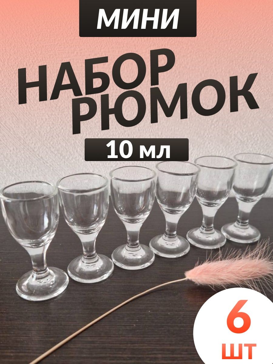 Мини стопки. Мини бокал. Мини Рюмка 10 мл.