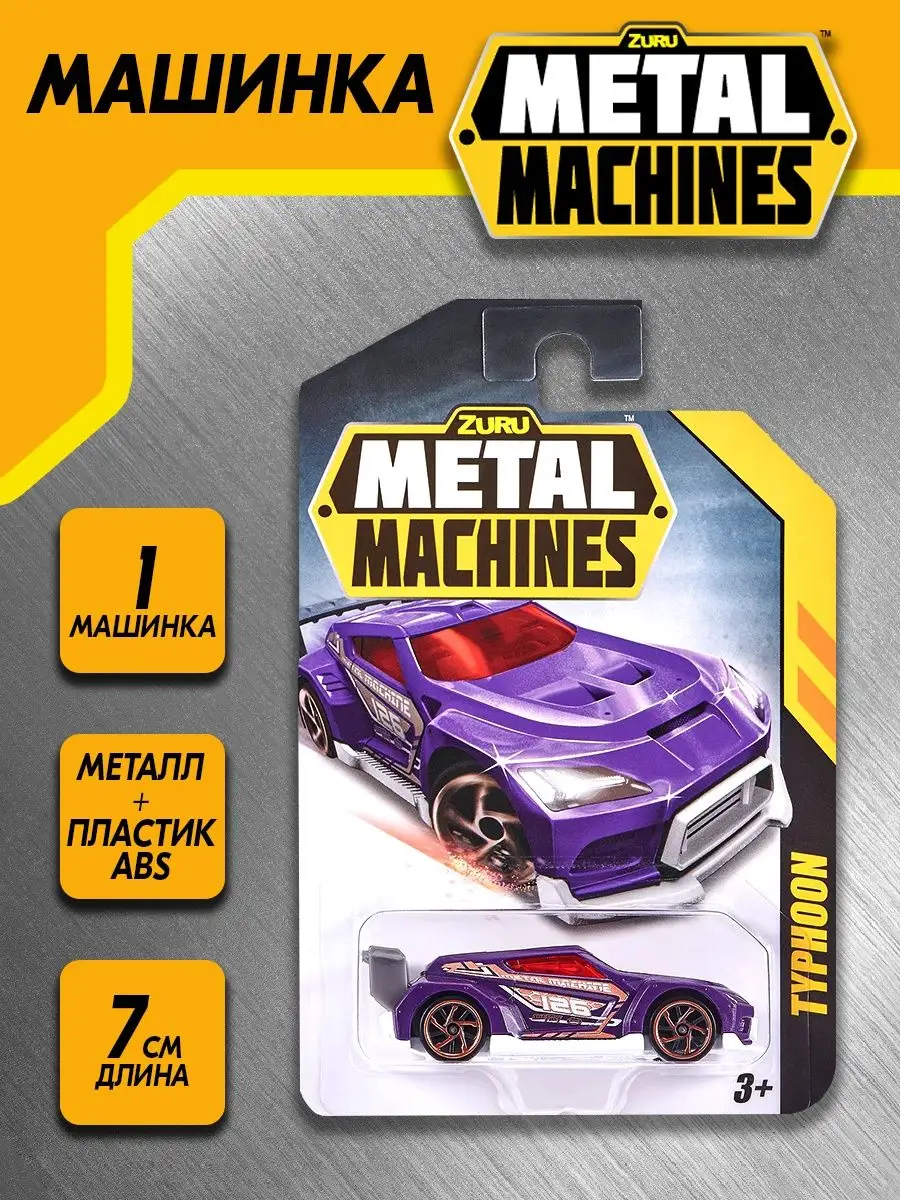 Машика фиолетовая TYPHOON Zuru Metal Machines, 6708 ZURU 159250513 купить в  интернет-магазине Wildberries