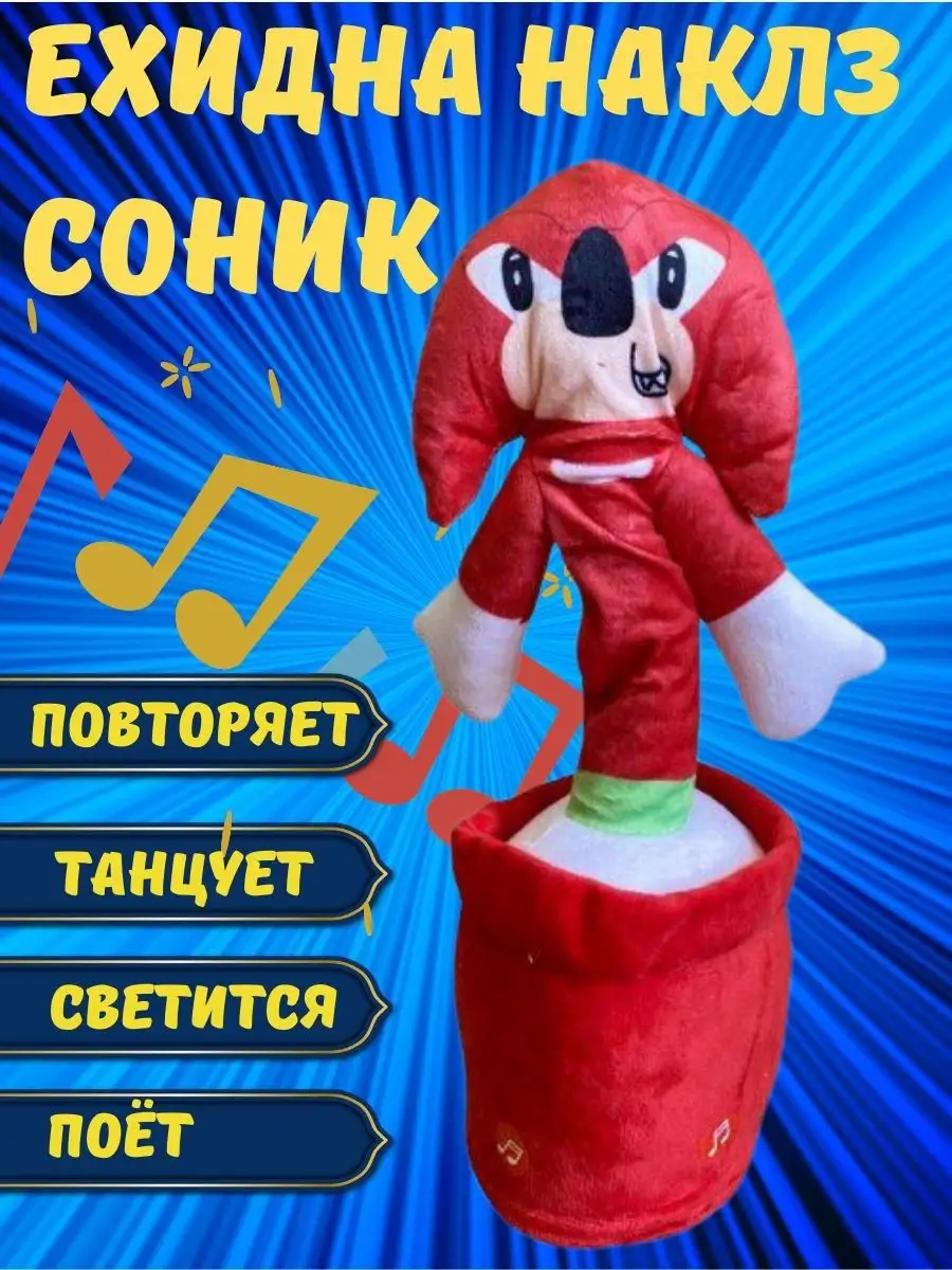 Танцующий Ехидна наклз Ёжик Sonic Кактус говорящий для детей AN&AR  159250845 купить в интернет-магазине Wildberries