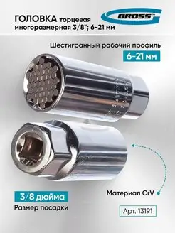 Головка торцевая многоразмерная Gross 159251173 купить за 297 ₽ в интернет-магазине Wildberries