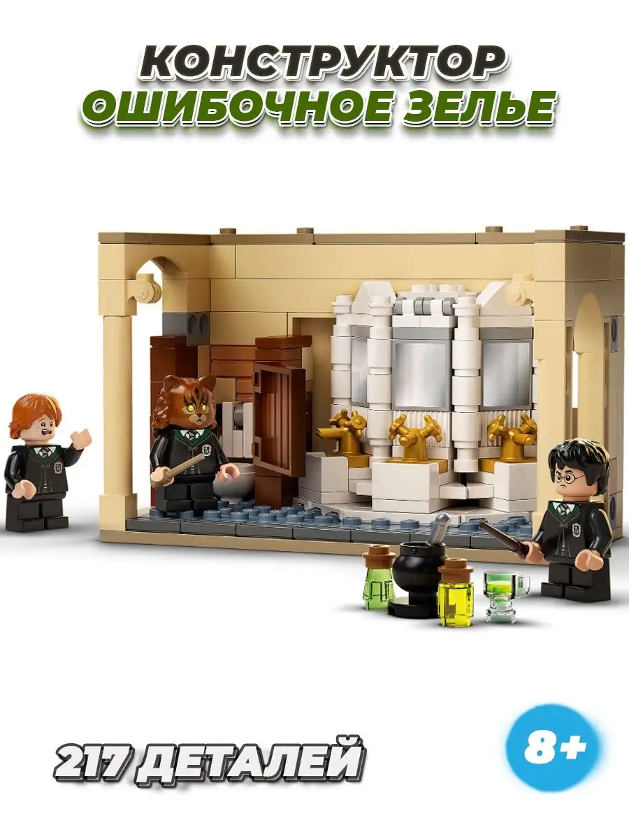 Harry Potter оборотное зелье LEGO 159255778 купить в интернет-магазине  Wildberries