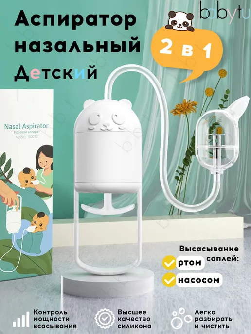 Babytu Назальный аспиратор, соплеотсос механический BC-032