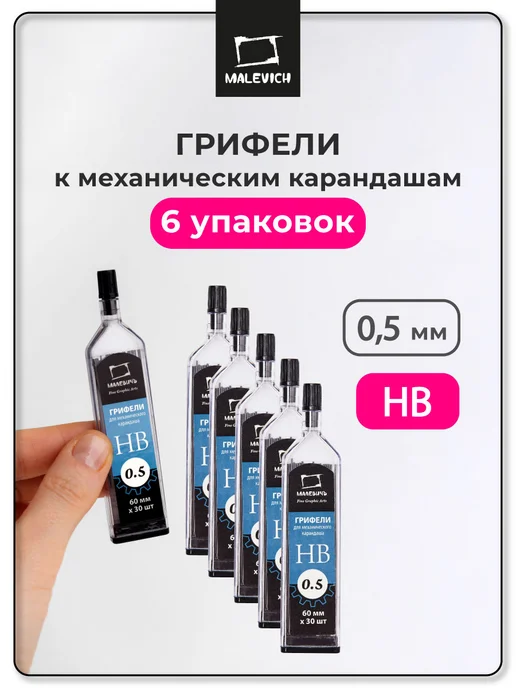 Малевичъ Грифели для механического карандаша 0,5 мм, HB, 6 шт, 6 шт